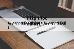 茄子app懂你下载官网（茄子app懂你重）