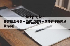 新开精品传奇一三区（新开一区传奇手游网站发布网）