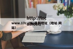 www.17c.com最新地址（地址 网站）
