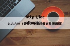 九九九热（第九区免费观看完整版国语）