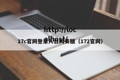 17c官网登录入口网页版（172官网）