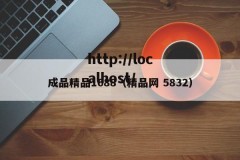 成品精品1688（精品网 5832）