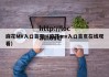 麻花MV入口首页（麻花mv入口首页在线观看）