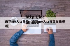 麻花MV入口首页（麻花mv入口首页在线观看）