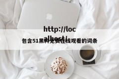包含51黑料免费在线观看的词条