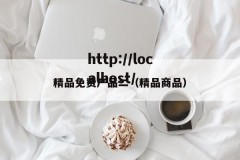 精品免费产品二（精品商品）