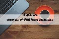 蝴蝶传某4.17（蝴蝶传某极速版老版本）