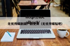 无忧传媒剧国产剧免费（无忧传媒贴吧）