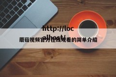 蘑菇视频官方在线观看的简单介绍