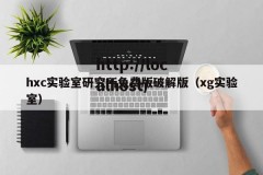 hxc实验室研究所免费版破解版（xg实验室）