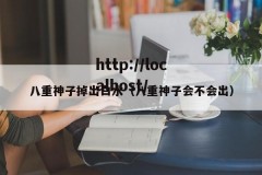 八重神子掉出白水（八重神子会不会出）