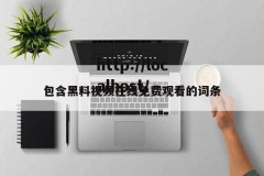 包含黑料视频在线免费观看的词条
