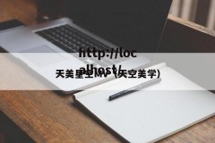 天美星空MV（天空美学）