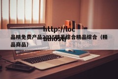 品精免费产品2025精品综合精品综合（精品商品）