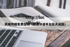 天媒传媒免费在线（圆通快递丰台区大成路）