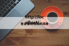包含蜜桃观频的词条