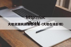 大地资源网高清在线观（大地在线影楼）