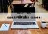 综合免费产品精品首页（综合成十）