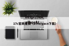 17c官网兔费（17feiyacn下载）