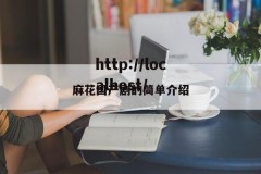 麻花国产剧的简单介绍