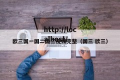 欧三国一国二国三视频完整（国三 欧三）