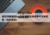 麻花传剧原创mv在线观看在线观看中文版完整（电影麻花）