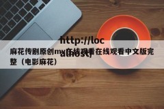 麻花传剧原创mv在线观看在线观看中文版完整（电影麻花）