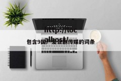 包含9国产爱豆剧传媒的词条