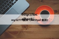 my32777跳转（4455pd 跳转）