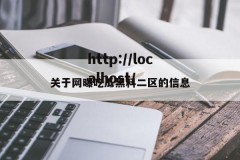 关于网曝吃瓜黑料二区的信息