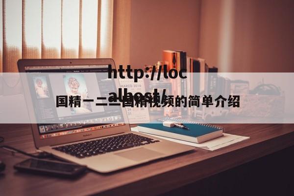 国精一二二国精视频的简单介绍