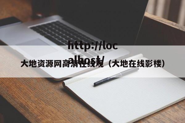 大地资源网高清在线观(大地在线影楼)