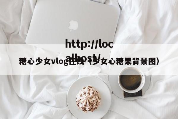 糖心少女vlog在线(少女心糖果背景图)