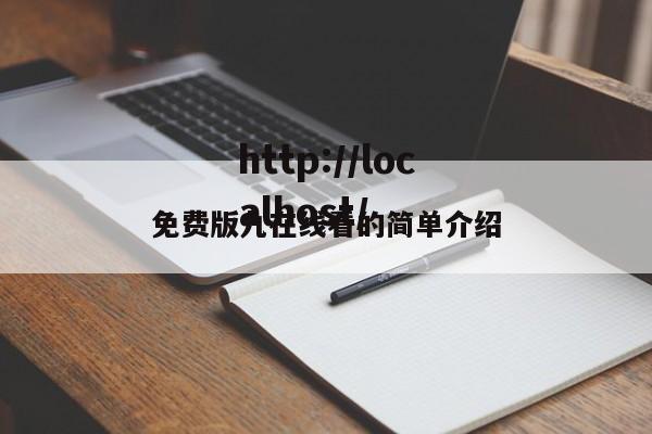 免费版九在线看的简单介绍