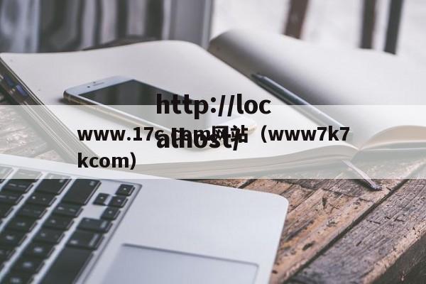 www.17c.com网站(www7k7kcom)