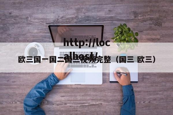欧三国一国二国三视频完整(国三 欧三)