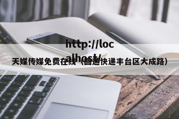 天媒传媒免费在线(圆通快递丰台区大成路)